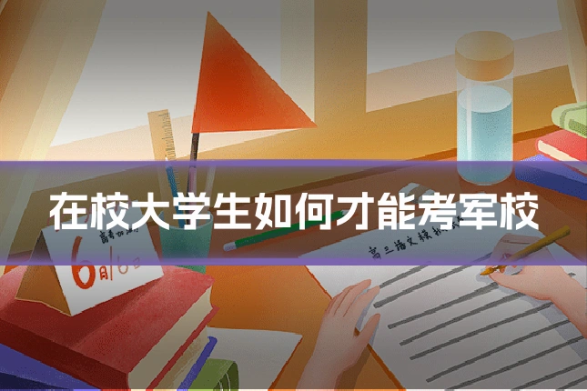 在校大学生如何才能考军校