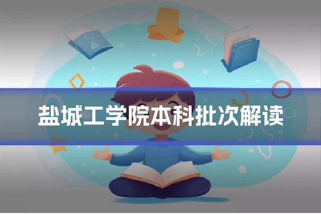 盐城工学院本科批次解读