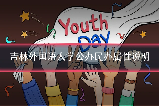 吉林外国语大学公办民办属性说明