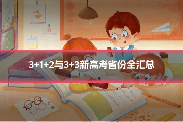 3+1+2与3+3新高考省份全汇总