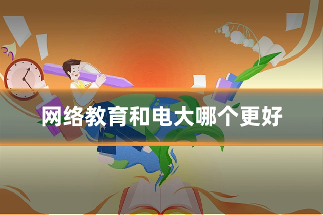 网络教育和电大哪个更好
