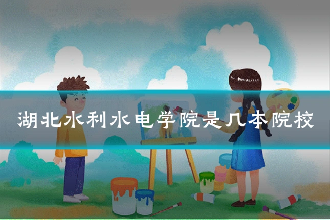 湖北水利水电学院是几本院校