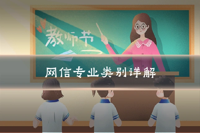 网信专业类别详解