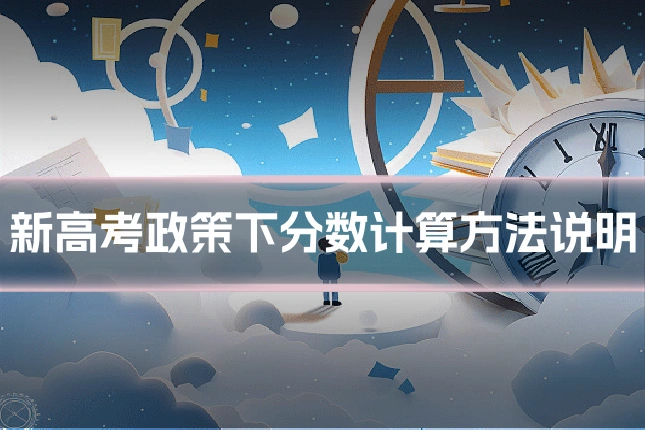 新高考政策下分数计算方法说明