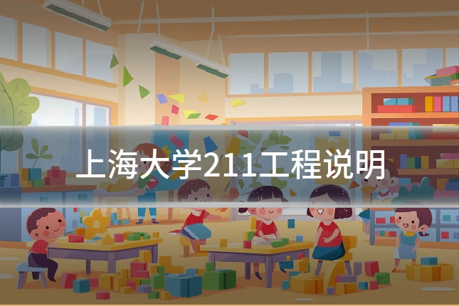 上海大学211工程说明