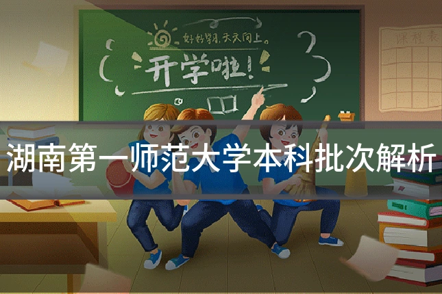 湖南第一师范大学本科批次解析