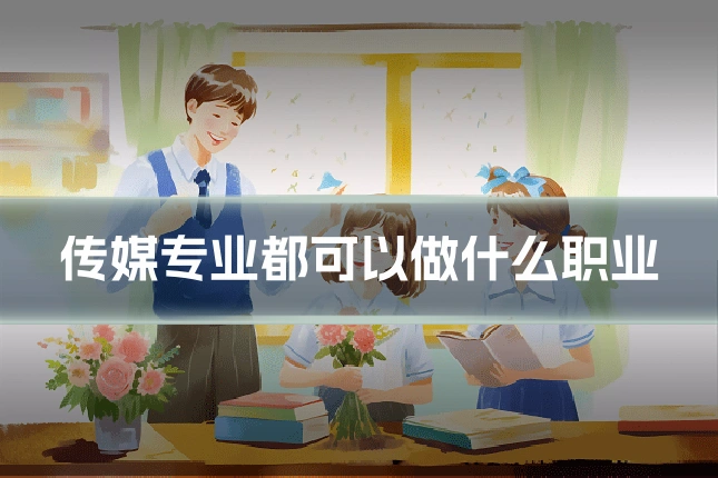 传媒专业都可以做什么职业
