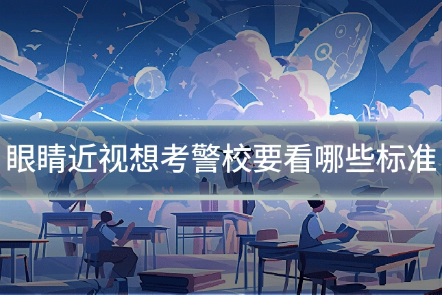 眼睛近视想考警校要看哪些标准