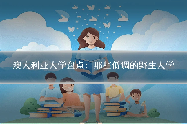 澳大利亚大学盘点:那些低调的野生大学