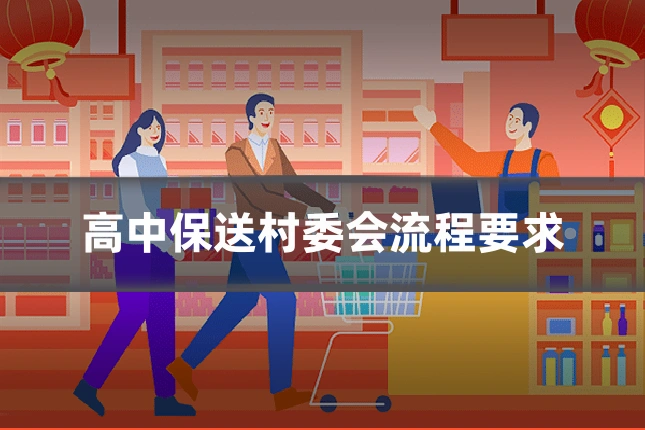 高中保送村委会流程要求