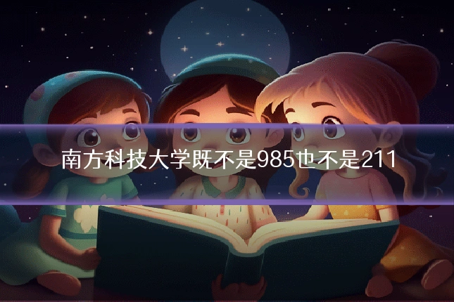 南方科技大学既不是985也不是211