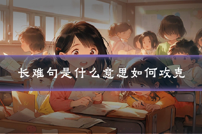 长难句是什么意思如何攻克