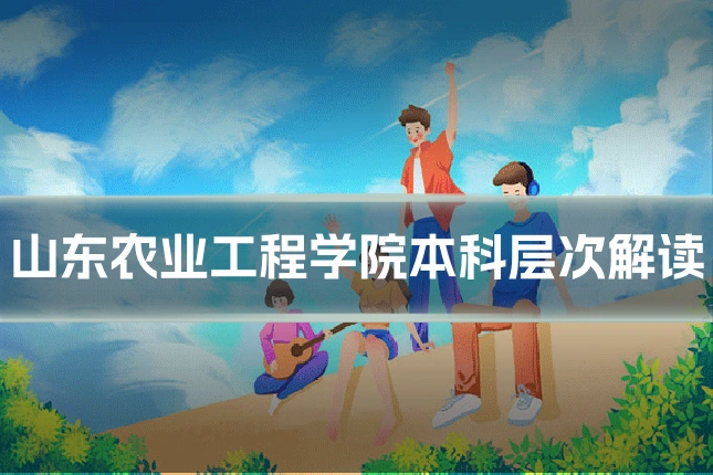 山东农业工程学院本科层次解读