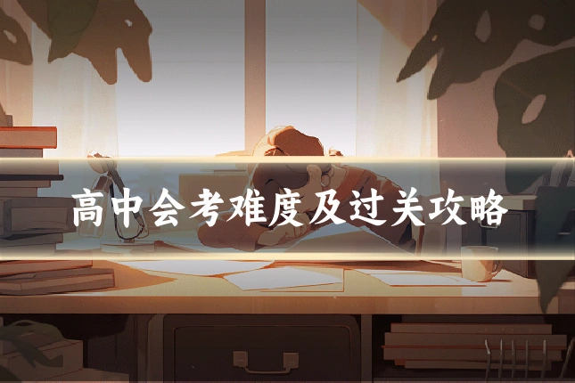 高中会考难度及过关攻略
