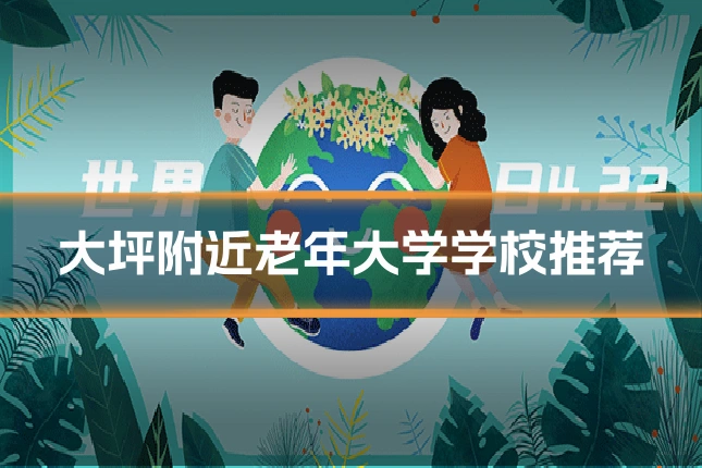 大坪附近老年大学学校推荐