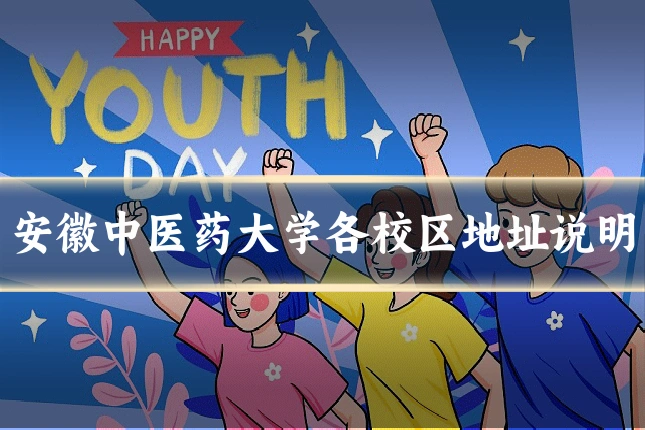 安徽中医药大学各校区地址说明
