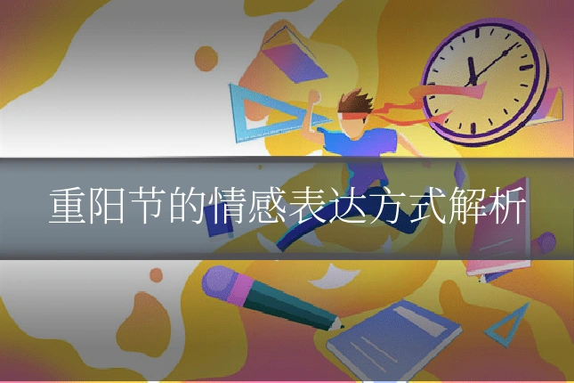 重阳节的情感表达方式解析