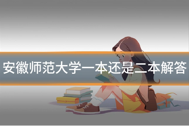 安徽师范大学一本还是二本解答