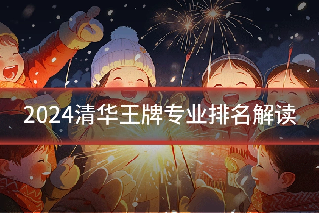 2024清华王牌专业排名解读