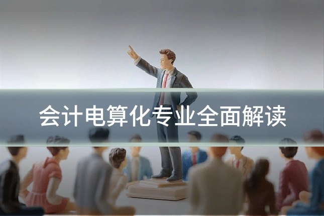 会计电算化专业全面解读