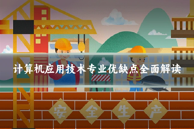 计算机应用技术专业优缺点全面解读