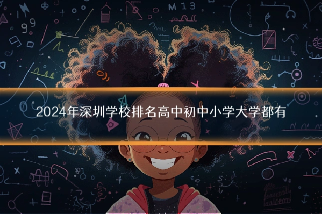 2024年深圳学校排名高中初中小学大学都有