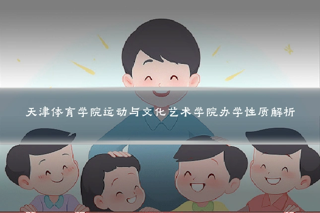 天津体育学院运动与文化艺术学院办学性质解析