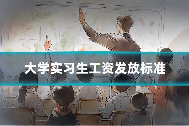 大学实习生工资发放标准