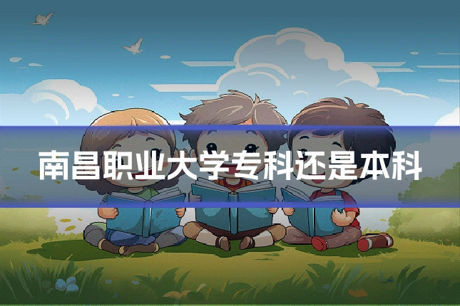 南昌职业大学专科还是本科