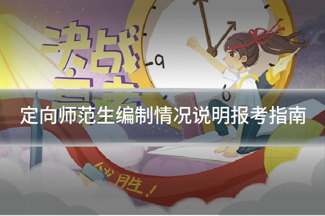 定向师范生编制情况说明报考指南