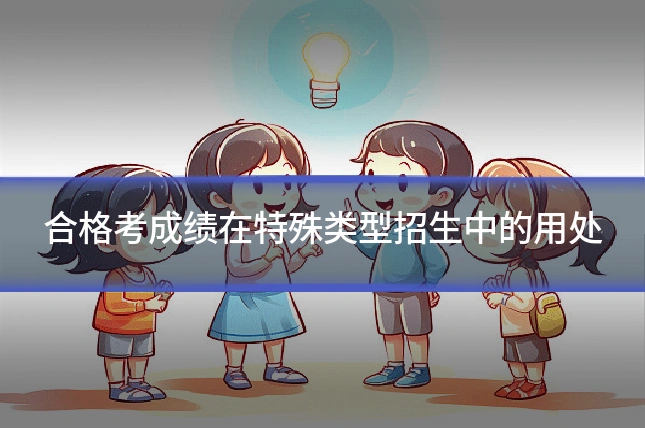 合格考成绩在特殊类型招生中的用处