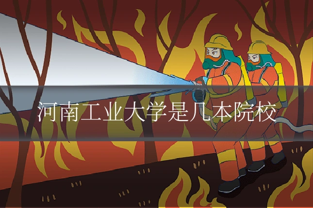 河南工业大学是几本院校