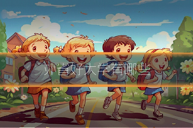 外省好大学有哪些