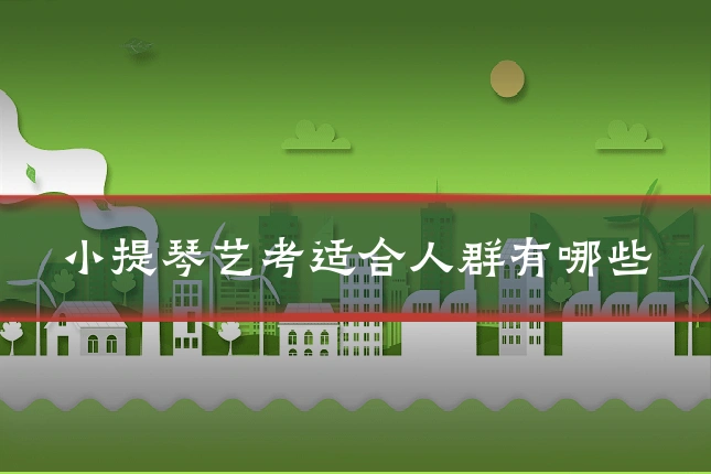 小提琴艺考适合人群有哪些