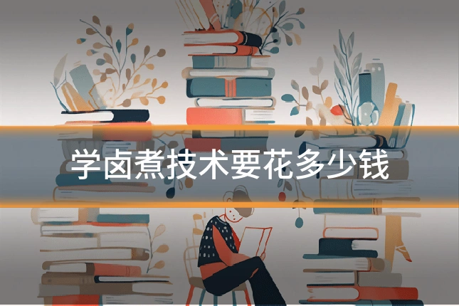 学卤煮技术要花多少钱