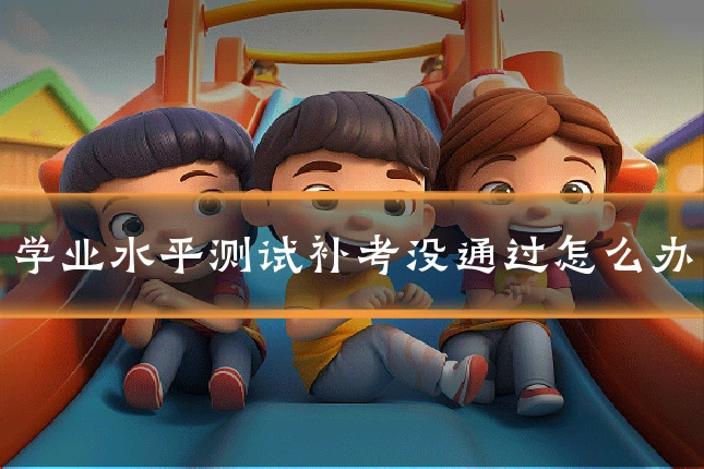 学业水平测试补考没通过怎么办