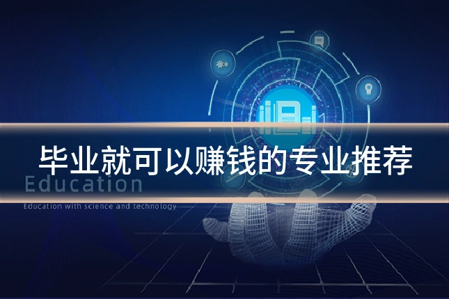 毕业就可以赚钱的专业推荐