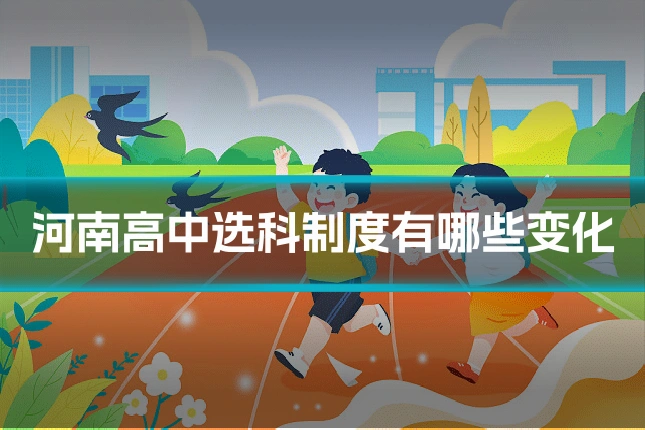 河南高中选科制度有哪些变化