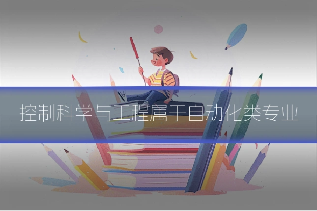控制科学与工程属于自动化类专业