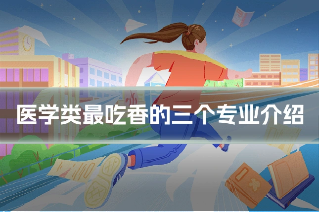 医学类最吃香的三个专业介绍