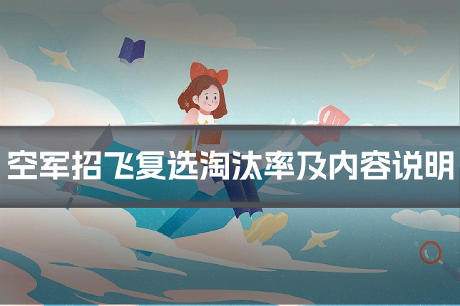 空军招飞复选淘汰率及内容说明