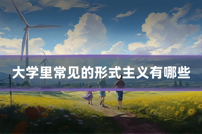 大学里常见的形式主义有哪些