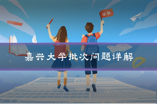 嘉兴大学批次问题详解