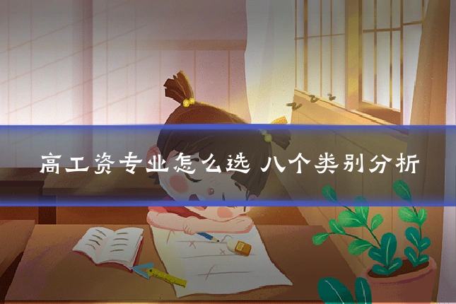 高工资专业怎么选 八个类别分析