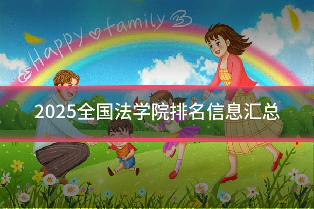 2025全国法学院排名信息汇总