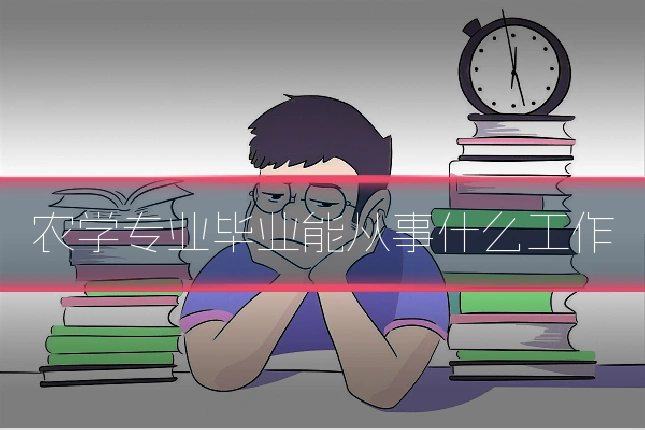 农学专业毕业能从事什么工作