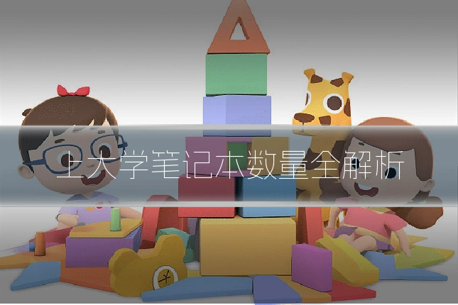 上大学笔记本数量全解析