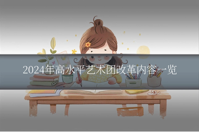 2024年高水平艺术团改革内容一览