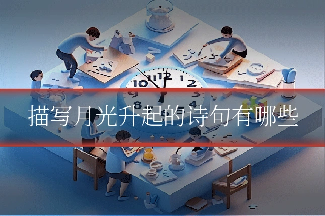 描写月光升起的诗句有哪些