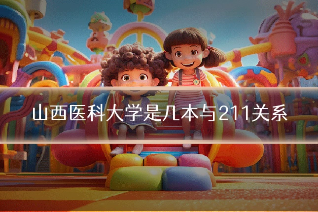 山西医科大学是几本与211关系